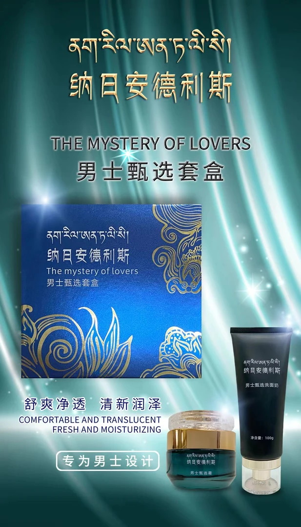 纳日安德利斯甄选护肤套盒洗面奶甄选霜男士补水保湿净透组合