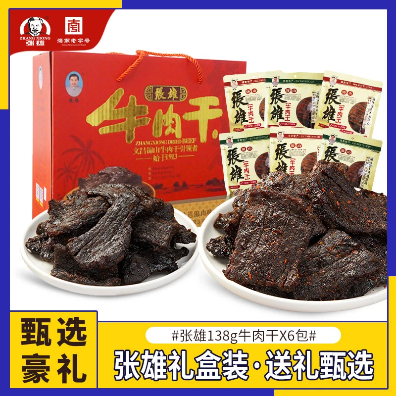 张雄牛肉干礼盒装整箱肉食伴手礼即食真空包装休闲零食小吃特产