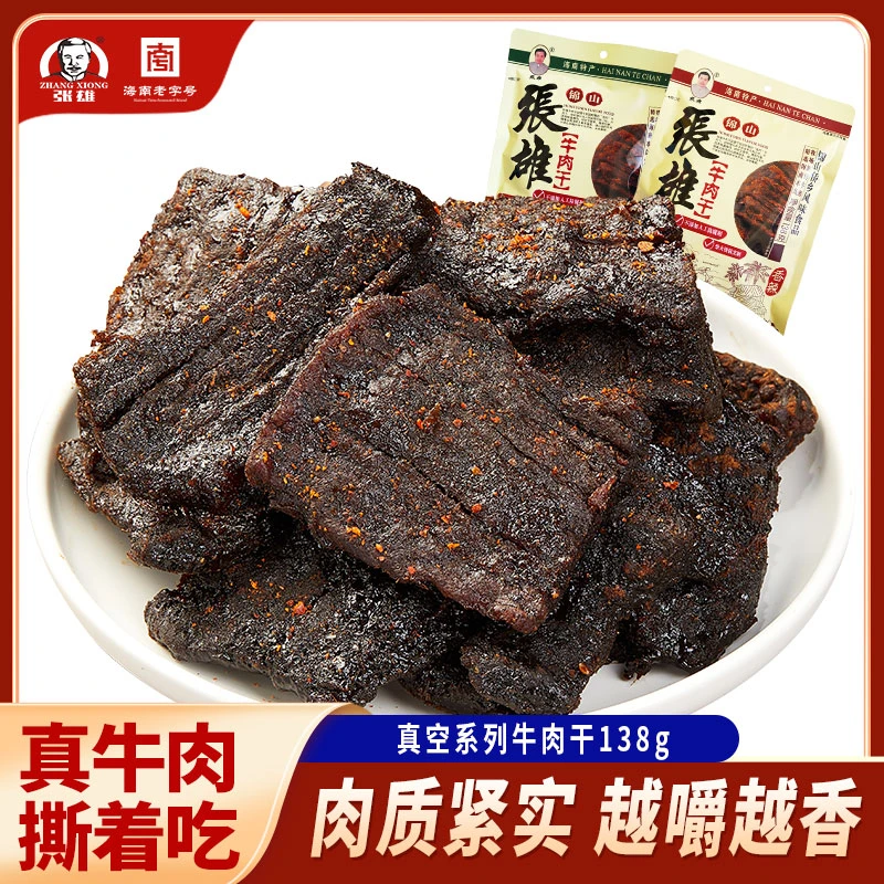 张雄牛肉干正宗五香牛肉干即食零食独立小包装海南特产 138g*2袋
