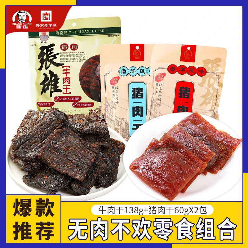 张雄牛肉干单独小包装肉类零食孕妇牛肉干熟食休闲小吃海南特产