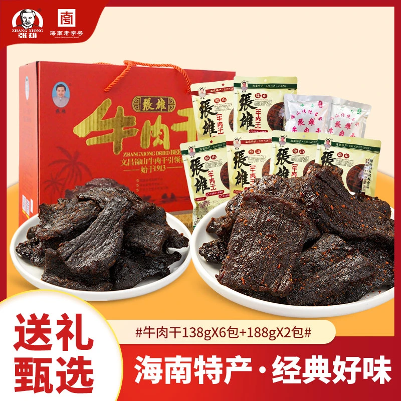 张雄牛肉干纯肉食类精选礼盒装零食小吃大礼包138g*6包＋188g*2包