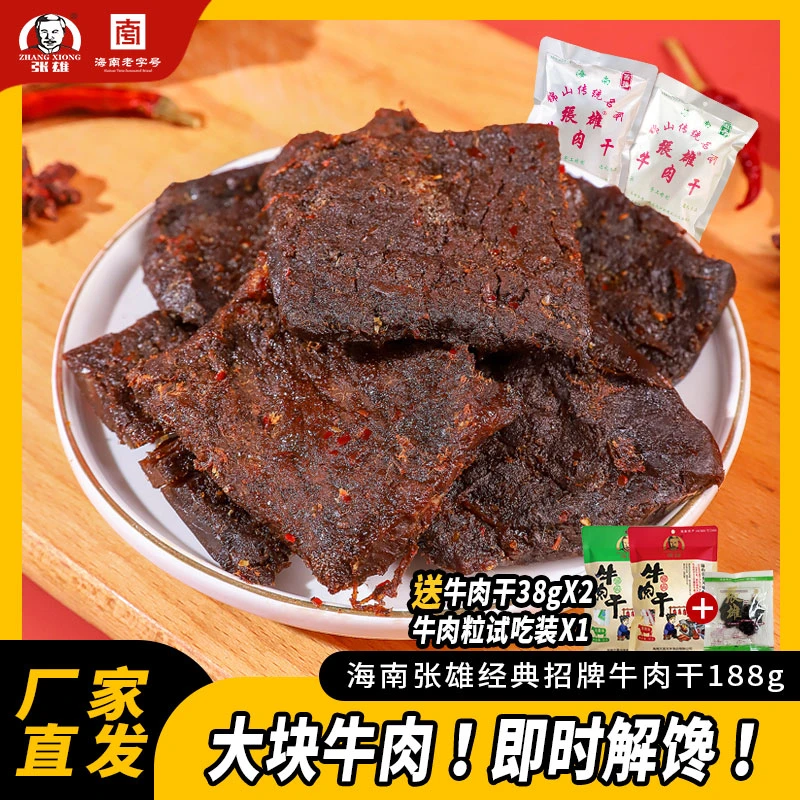 （新品尝鲜）锦山张雄牛肉干零食酱牛肉熟食海南特产美食小吃188g