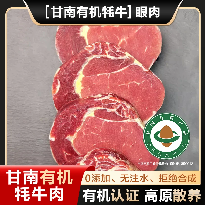 甘南有机牦牛眼肉4斤有机新鲜真空现切现发冷链清真肉嫩包赔