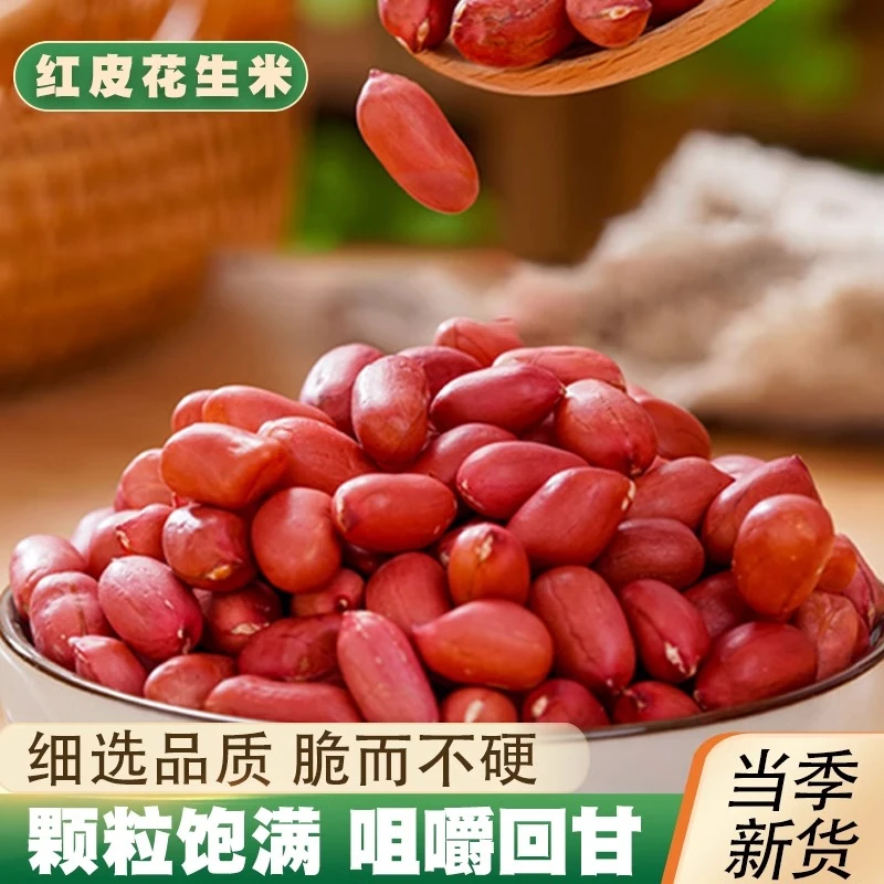 当季红衣花生米新红皮小粒生仁四粒红花生干花生米包邮营养
