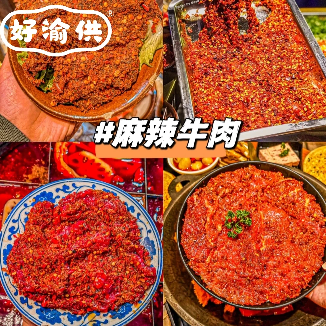 好渝供【调理麻辣牛肉片】150g*50袋/件，每袋约9-11片，火锅食材商用