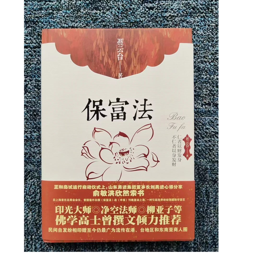 保富法聂云台著  精装硬壳锁线全彩版