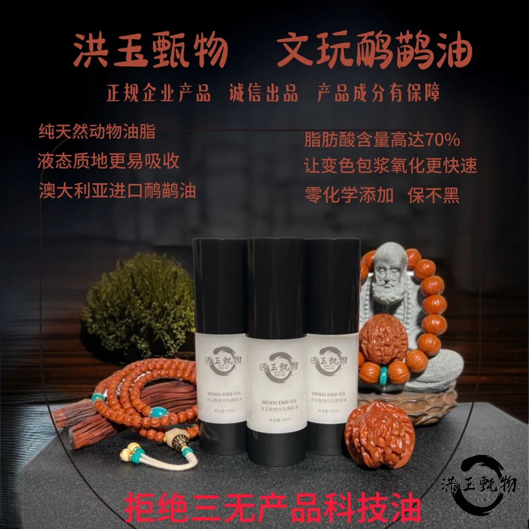 文玩鸸鹋液体固体文玩油文玩保养油加速变红包浆增亮养护不油腻