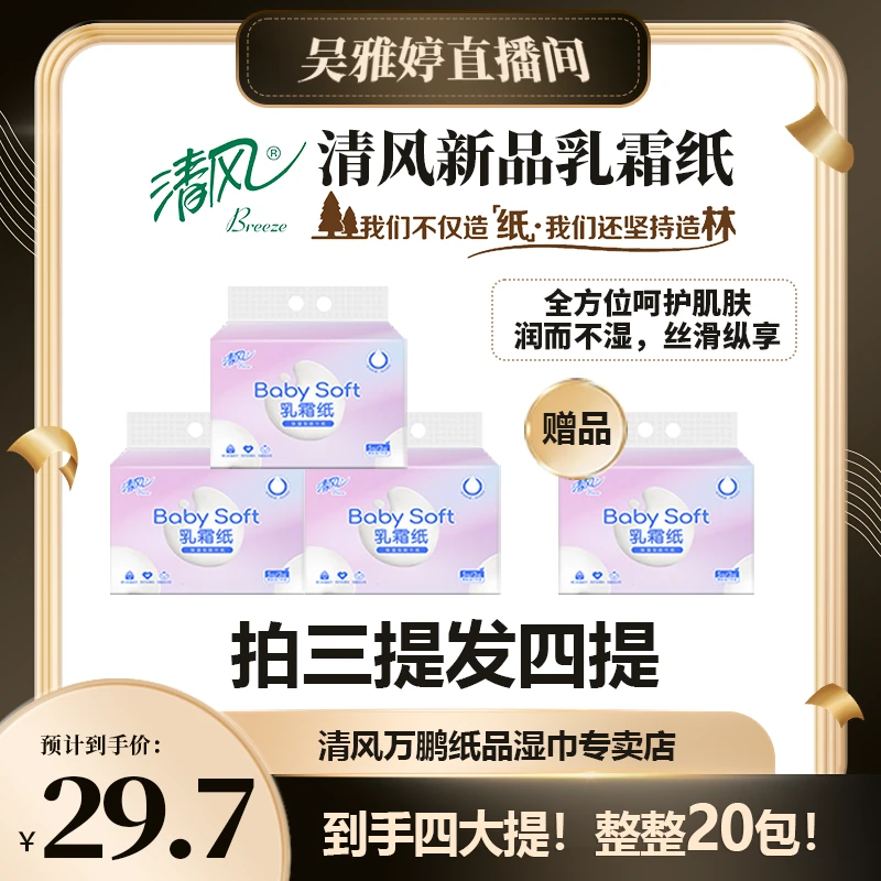 【清风优惠装拍三发四乳霜纸】清风保湿婴儿柔润纸巾3层40抽20包