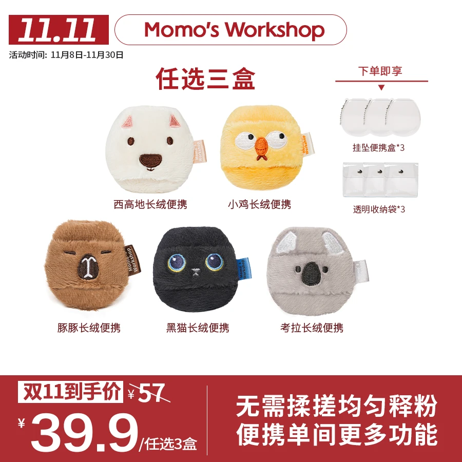 Momo's Workshop毛吉吉动物系列便携款长绒粉扑定妆3盒组合