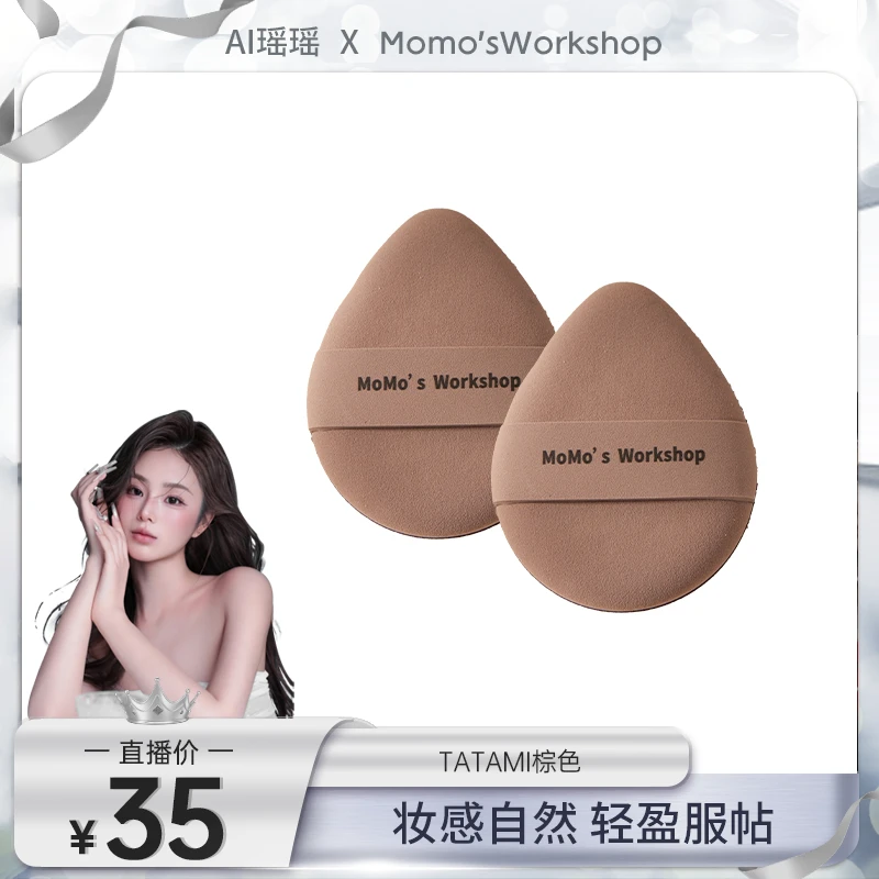 Momo's Workshop【瑶瑶同款】毛吉吉TATAMI棕粉扑粉底液专用清透