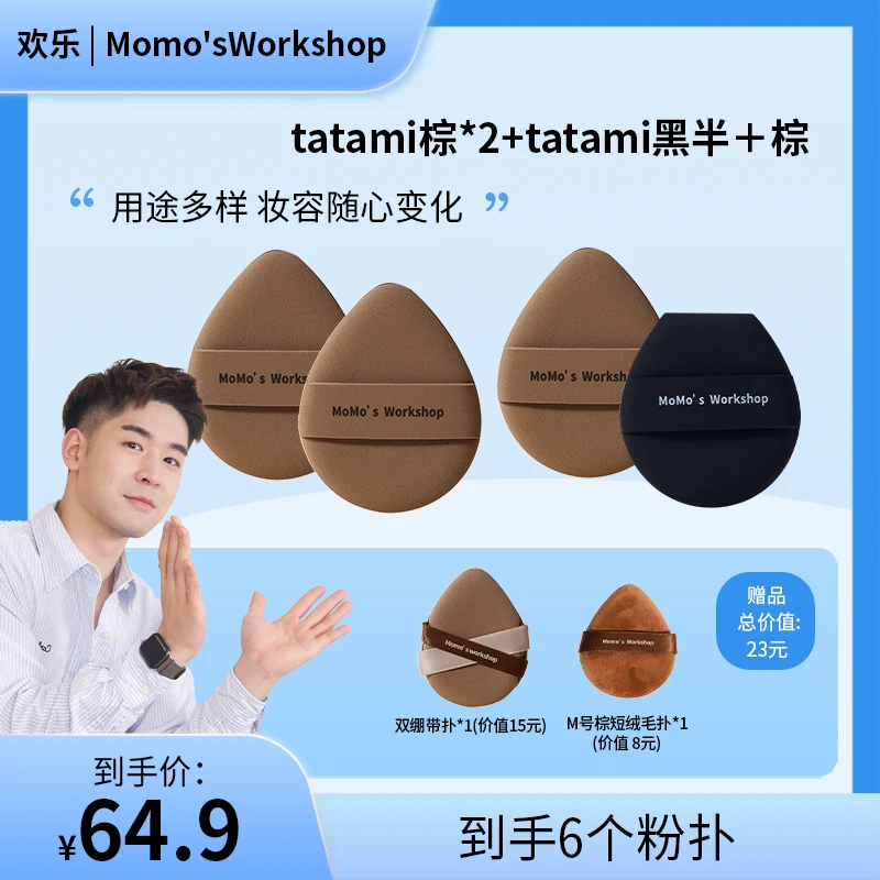 Momo's Workshop毛吉吉TATAMI系列超软不吃粉细腻组合装