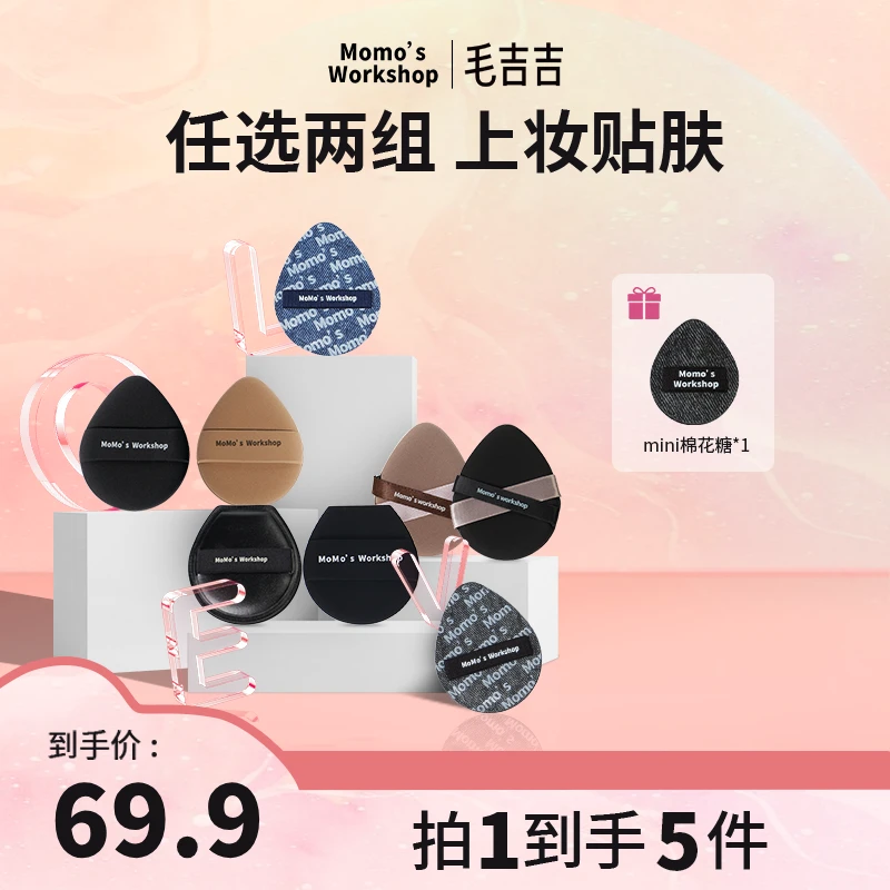 【官方直售】Momo's Workshop毛吉吉全家福自选组合粉扑贴肤不吃粉