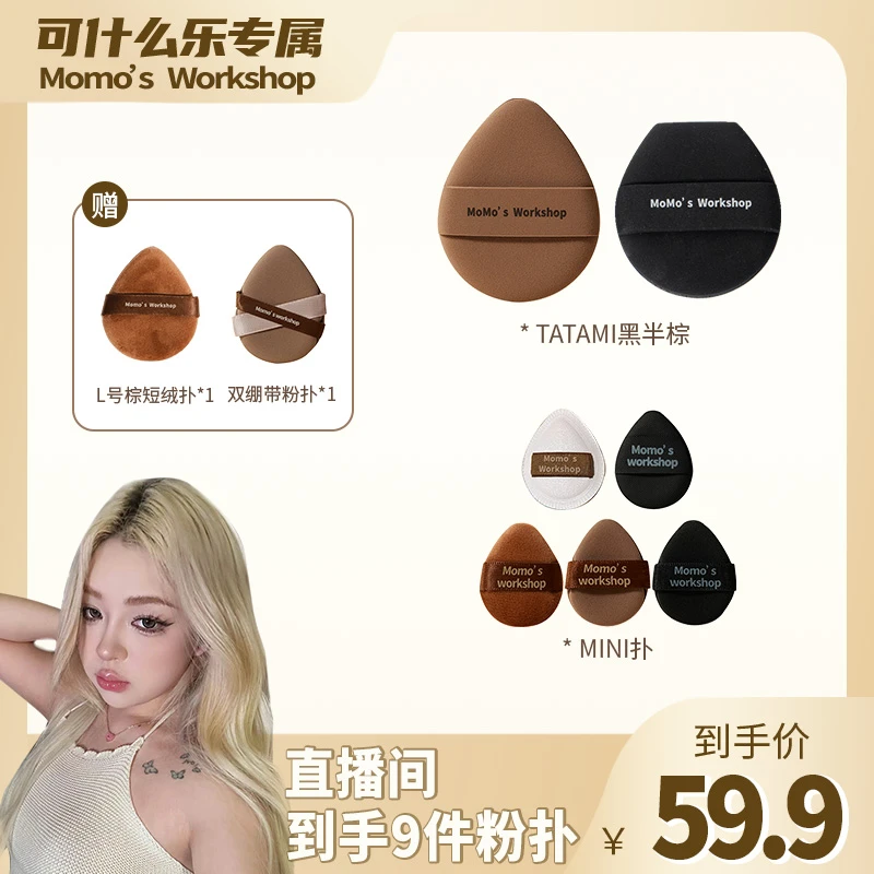 毛吉吉Momo's WorkshopTATAMI黑半+棕&MINI扑组合扑细腻底妆
