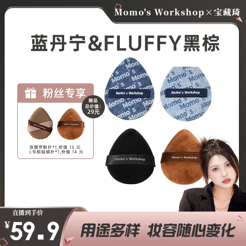 Momo's Workshop毛吉吉丹宁系列粉底液&Fluffy绒毛扑组合