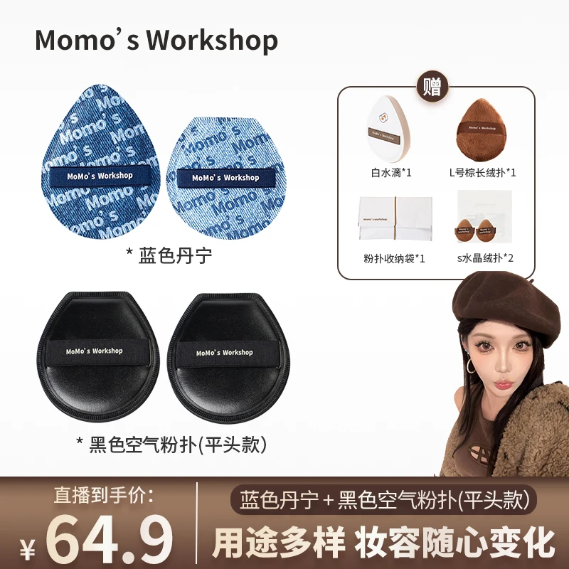 毛吉吉Momo‘s Workshop空气棉花糖粉扑平头款&丹宁系列组合粉扑