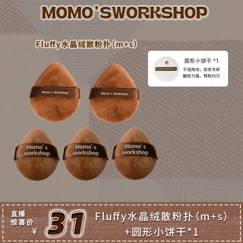 【自播】毛吉吉Momo's Workshop Fluffy MIX棕色水晶绒扑