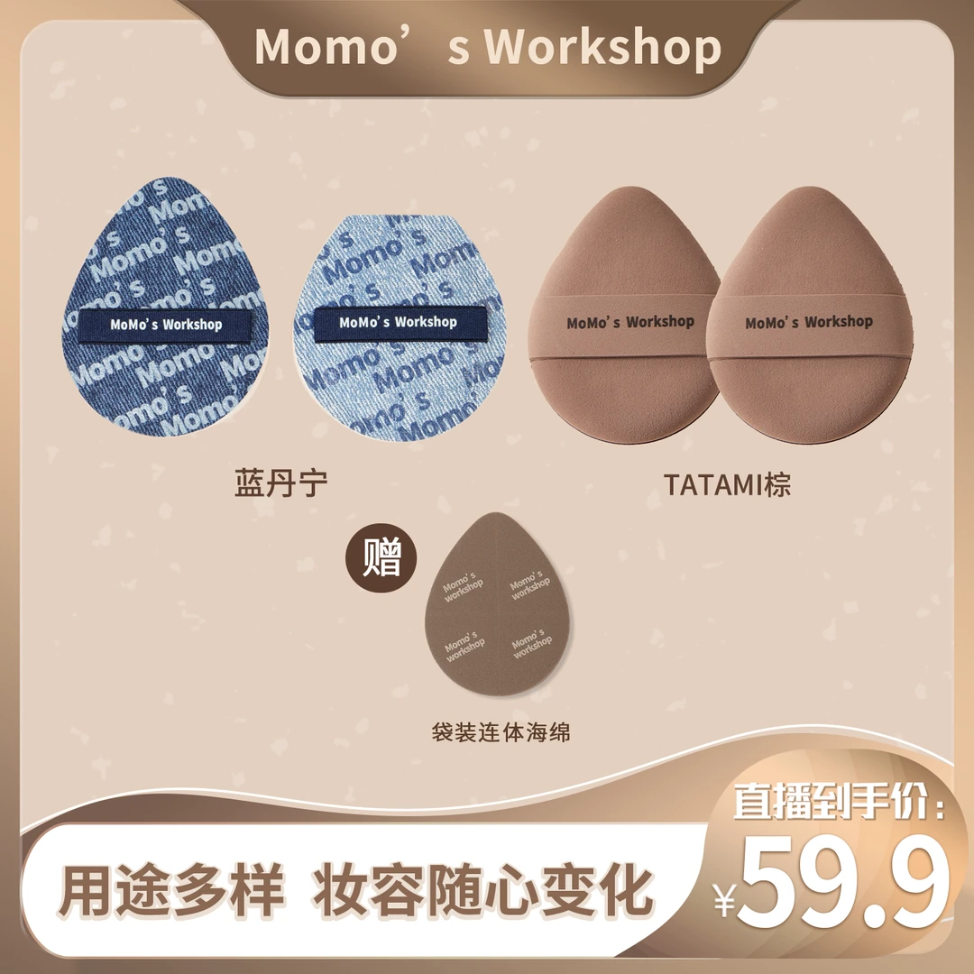 Momo's Workshop毛吉吉TATAMI棕+蓝丹宁组合粉扑细腻服帖