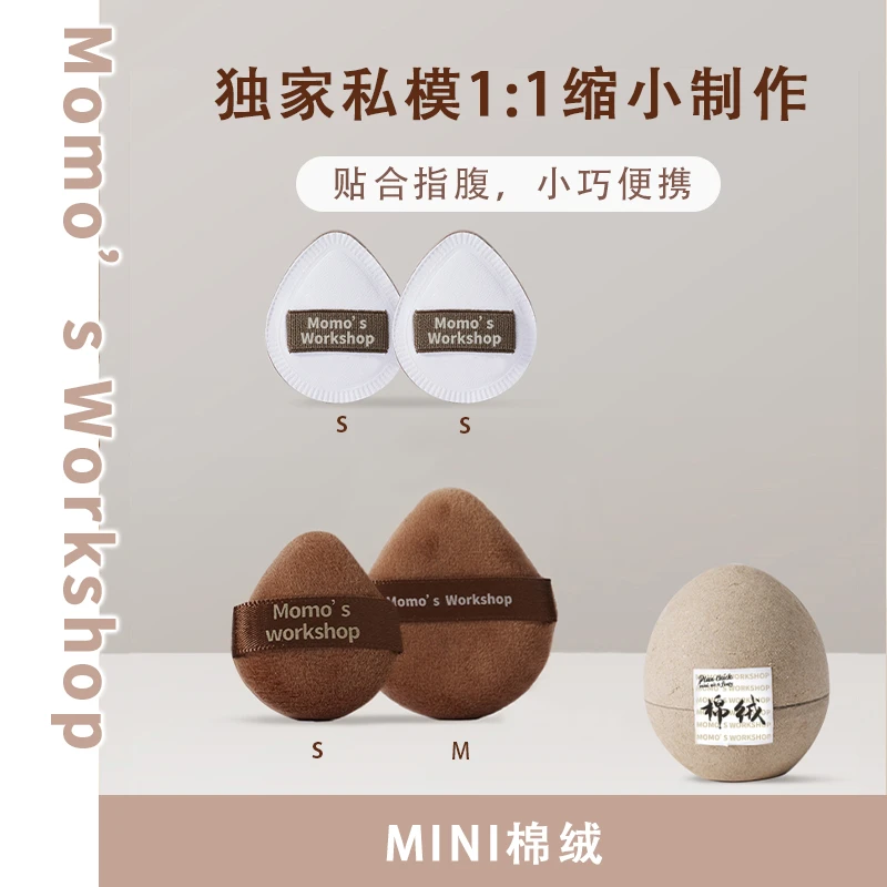 Momo's Workshop毛吉吉MINI迷你棉花糖&植绒腮红遮瑕气垫化妆粉扑