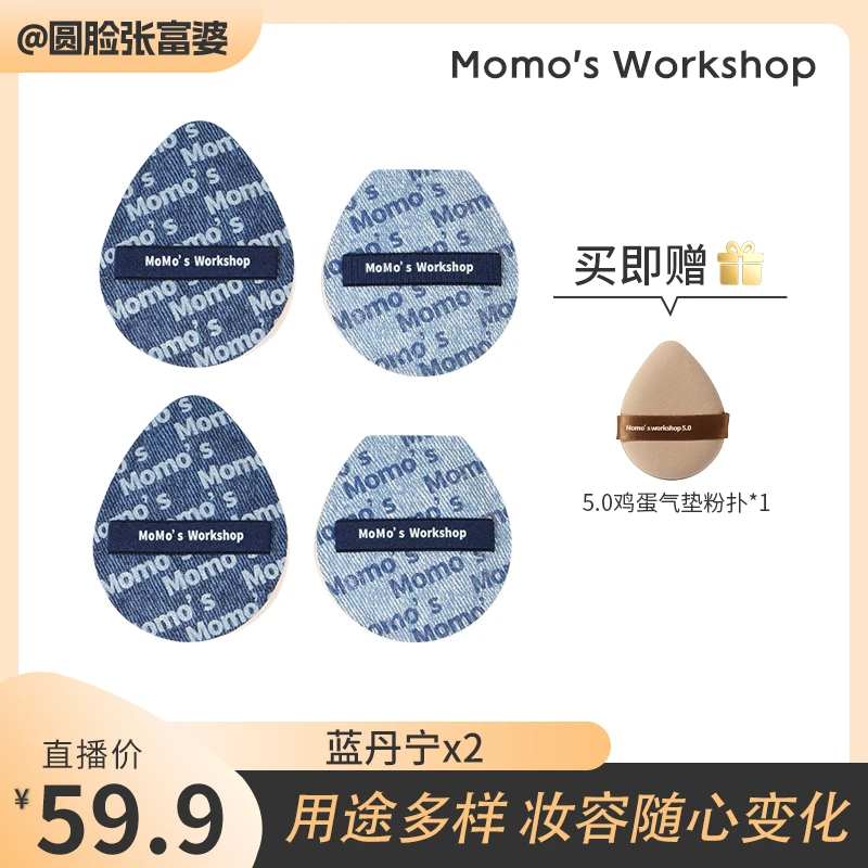 Momo's Workshop毛吉吉蓝黑丹宁套组粉扑贴肤粉底液专研无瑕底妆