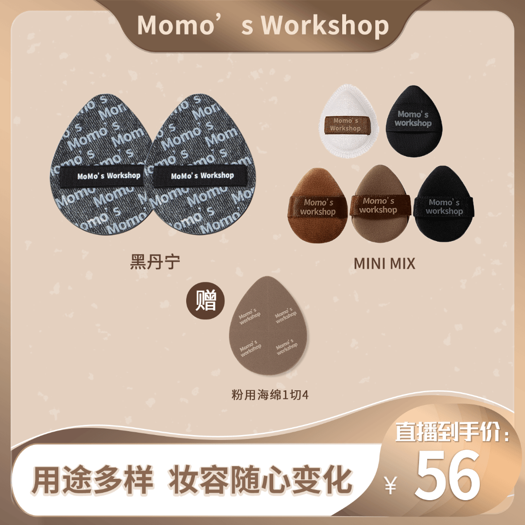 Momo's Workshop毛吉吉黑丹宁+MINI MIX粉扑组合上妆清透服帖