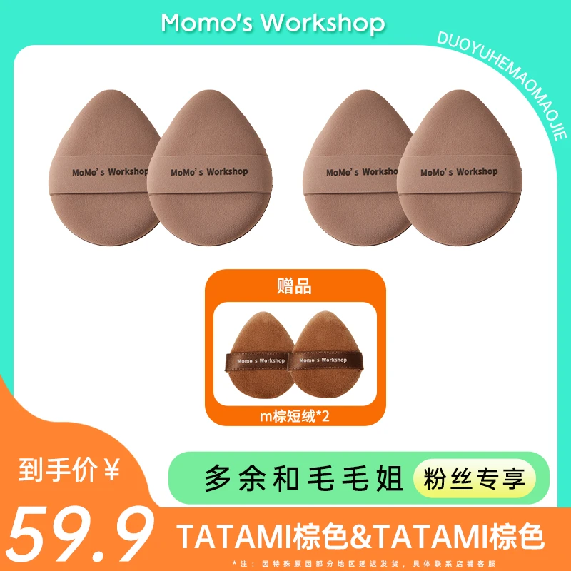 Momo's Workshop毛吉吉TATAMI棕+TATAMI棕粉扑套组