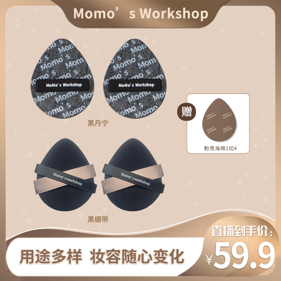 毛吉吉Momo's Workshop黑双绷带+黑丹宁款粉扑遮瑕清透不吃粉