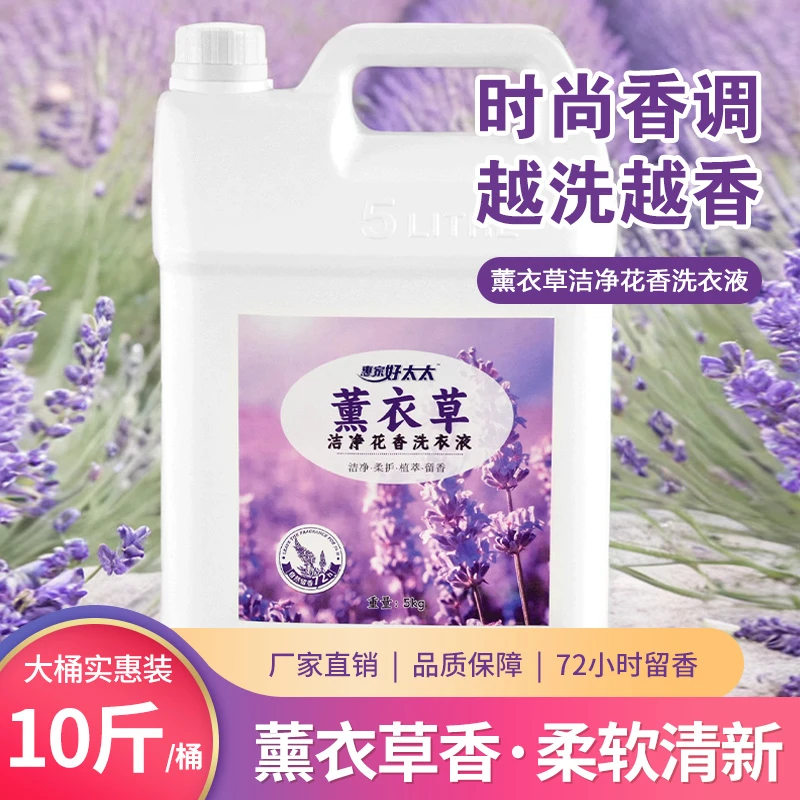 【10斤装】薰衣草洗衣液装家庭装香味留香大桶强效去污去渍内衣内裤