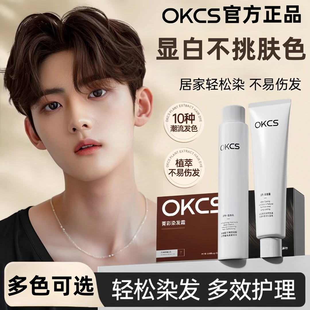 OKCS染发膏栗棕树莓红色男生专用植萃染发剂盖白发自己在家染免漂