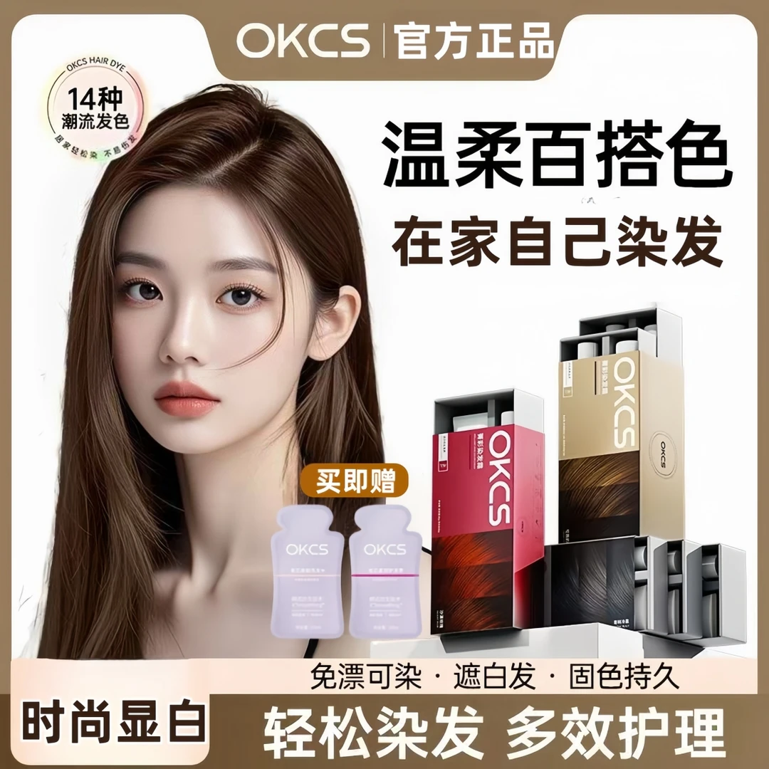 OKCS染膏栗棕色亚麻灰棕色染发剂盖白发流行色免漂自己染学生显白