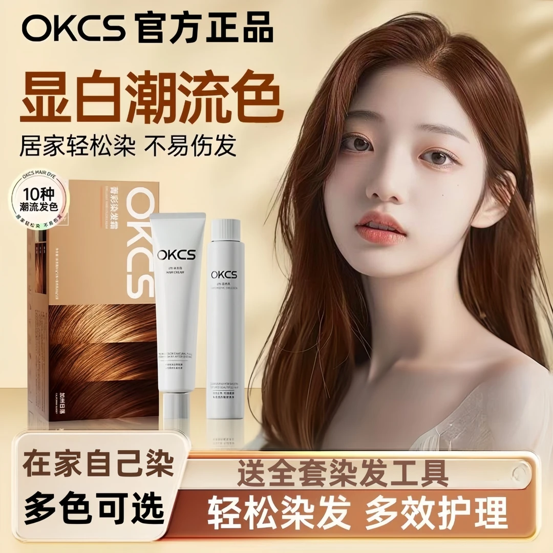 OKCS染发膏亚麻灰棕橘棕温和配方染养护植萃染发剂免漂显白流行色