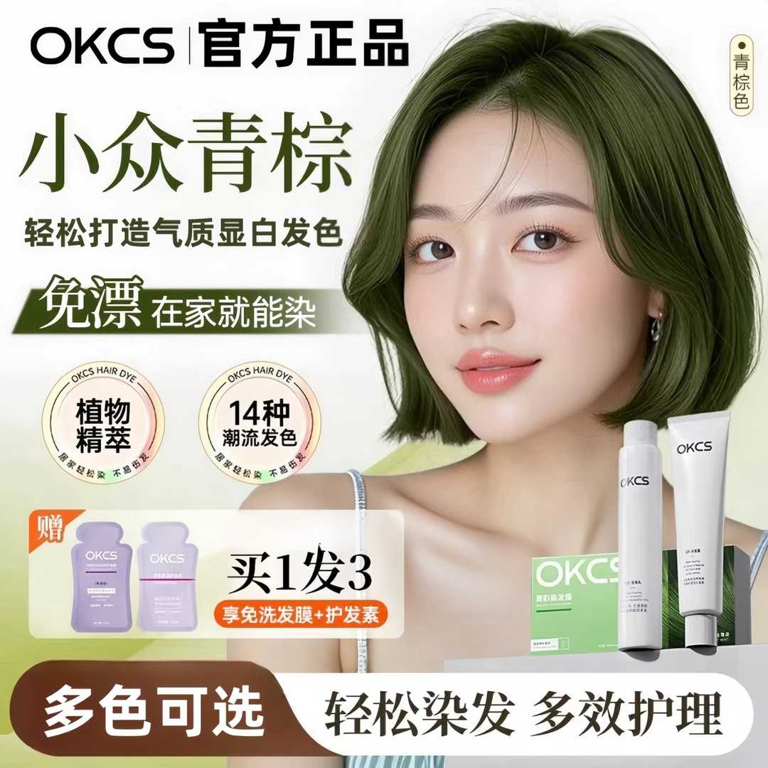 OKCS染发膏青棕亚麻棕橘棕色植萃染发剂在家染显白流行色免漂学生