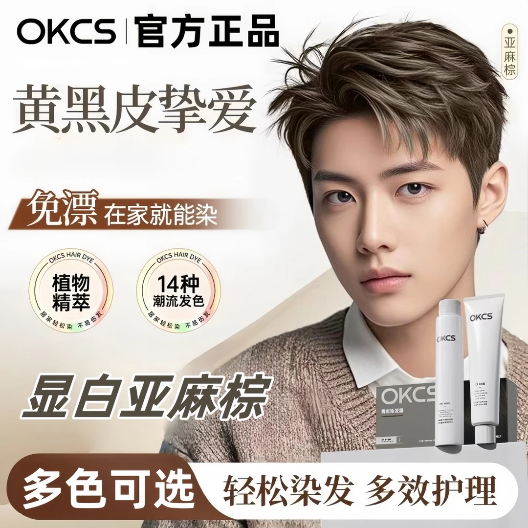 OKCS染膏亚麻棕树莓红色男生专用染发剂在家染显白亚麻灰棕色
