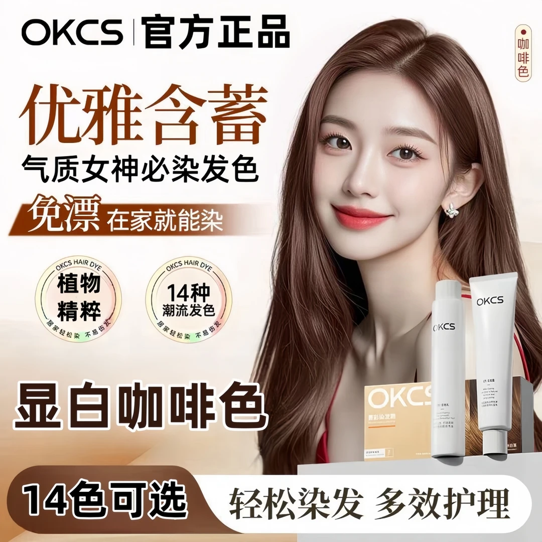 OKCS染发膏亚麻棕树莓红黑茶植物染发剂自己染盖白发免漂显白学生