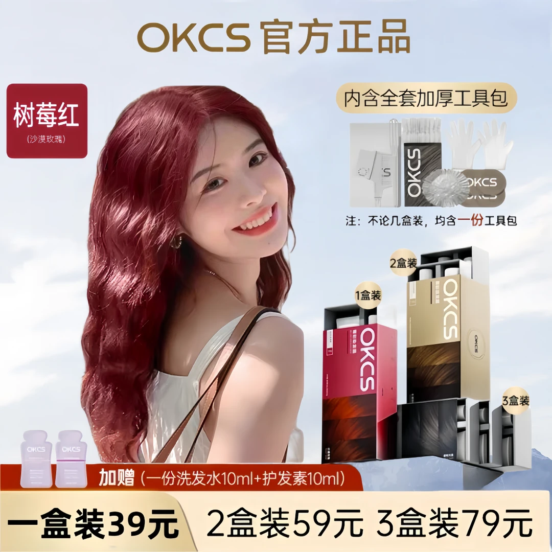 OKCS染膏植萃染发剂盖白发在家自己染学生不伤发流行色树莓红显白