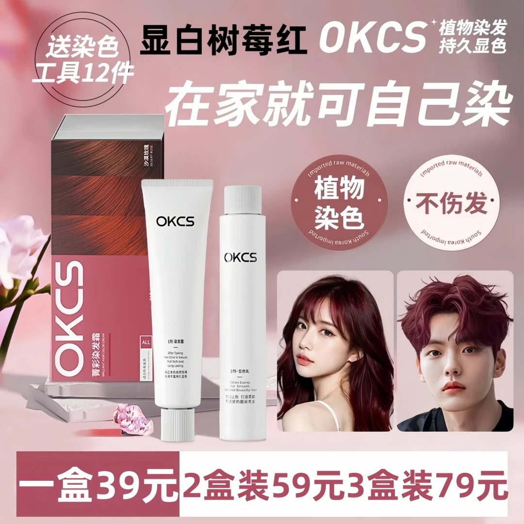 OKCS染膏树莓红亚麻棕植萃染发剂盖白发学生显白流行色在家自己染