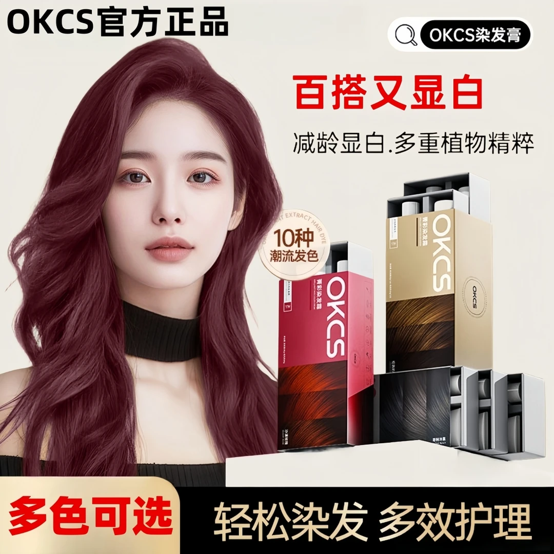 OKCS染膏树莓红黑茶亚麻棕色植萃染发剂在家自己染显白学生流行色