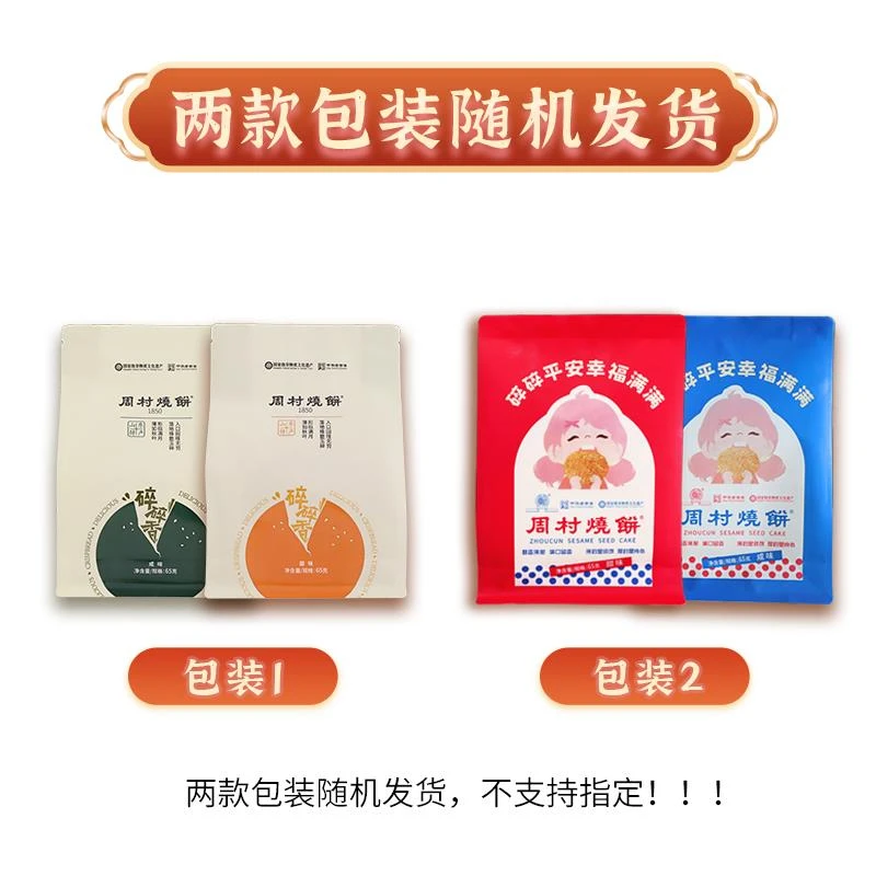 周村烧饼山东淄博特产咸甜碎碎香香酥芝麻饼*袋中华老字号