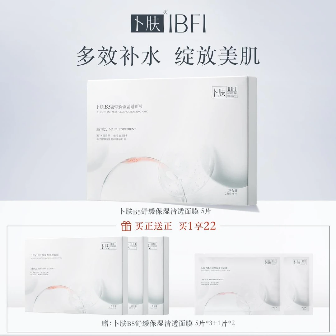 卜肤【专属】B5泛醇玻尿酸舒缓保湿清透面膜补水锁水纤细冬沙漠正品
