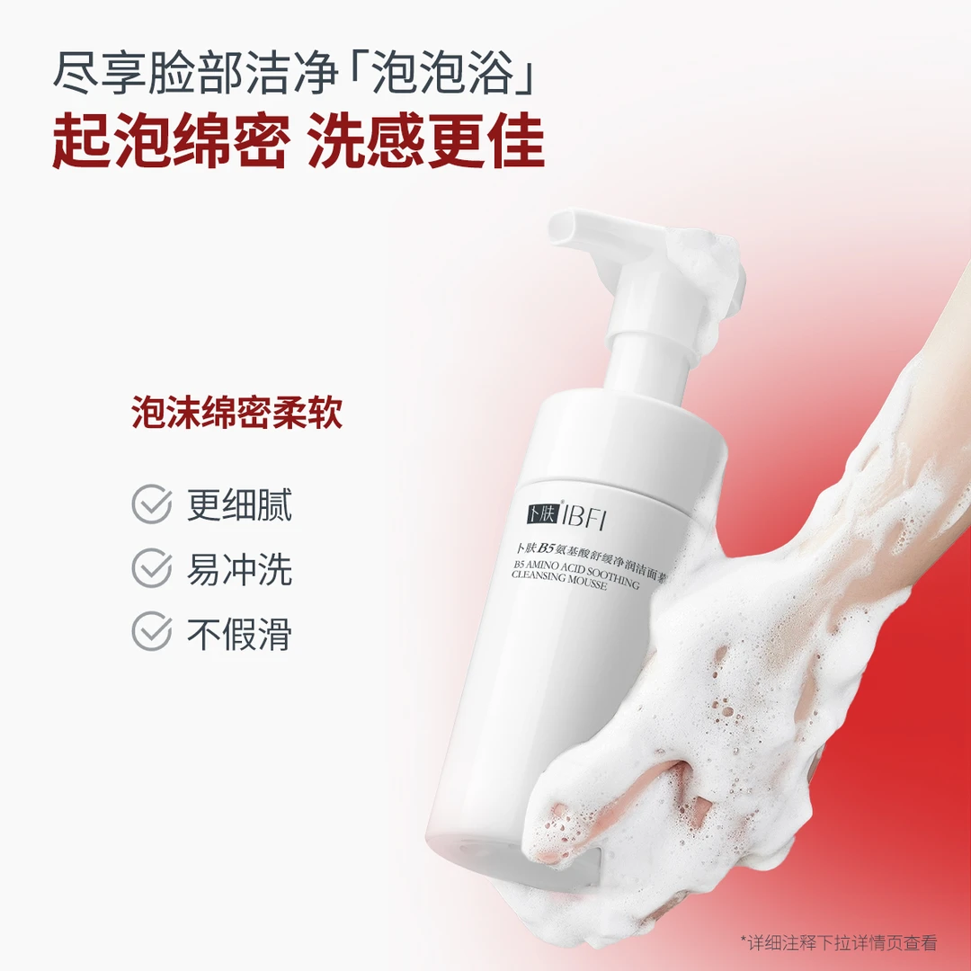 卜肤B5氨基酸舒缓柔和温和清洁保湿洗面奶慕斯