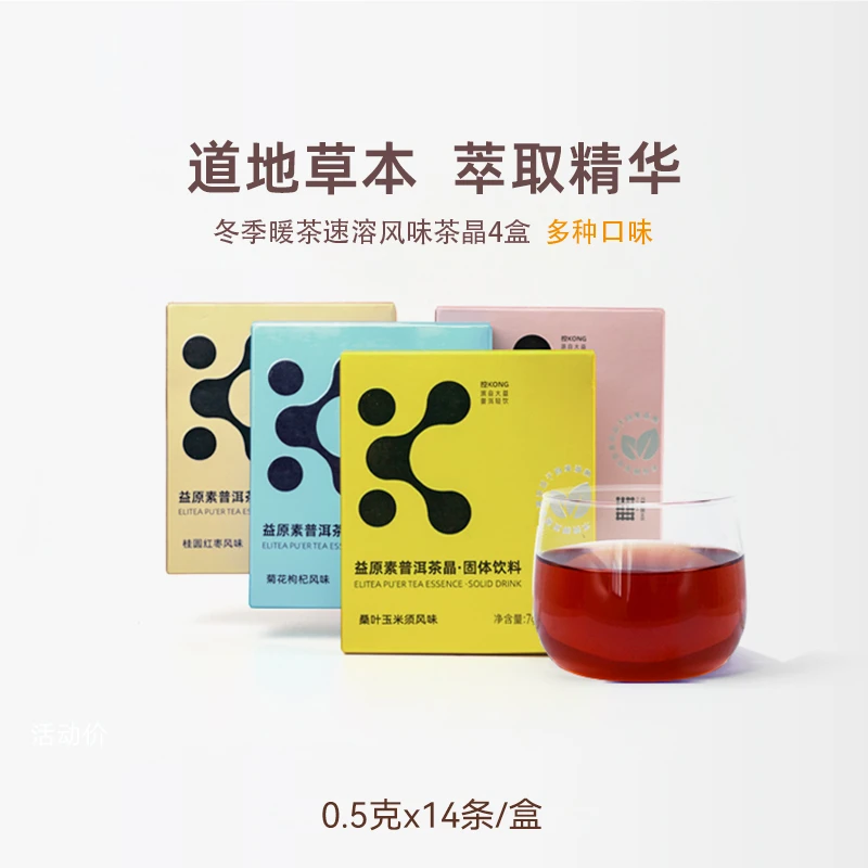 ELITEA/益原素缤纷风味花草普洱茶晶 精粹组方茶冷萃茶冻干冷泡茶