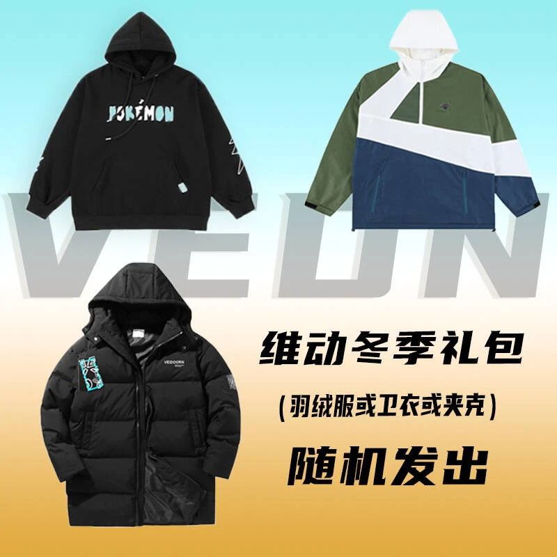 维动冬季服饰礼包羽绒服或卫衣或冲锋衣夹克不指定款式随机发出