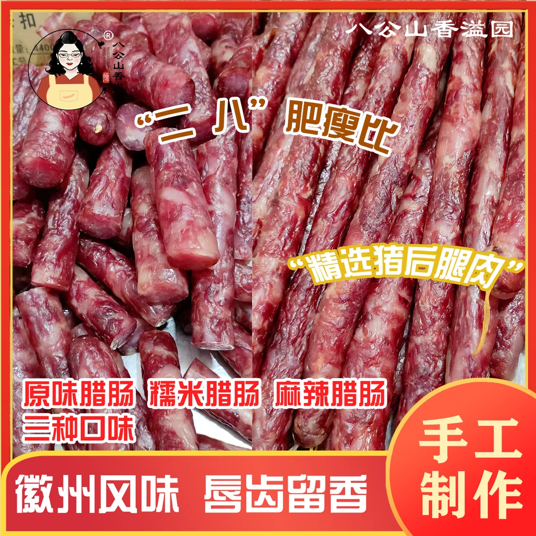 徽州风味腊肠香肠纯手工制作猪后腿肉糯米腊肠麻辣腊肠