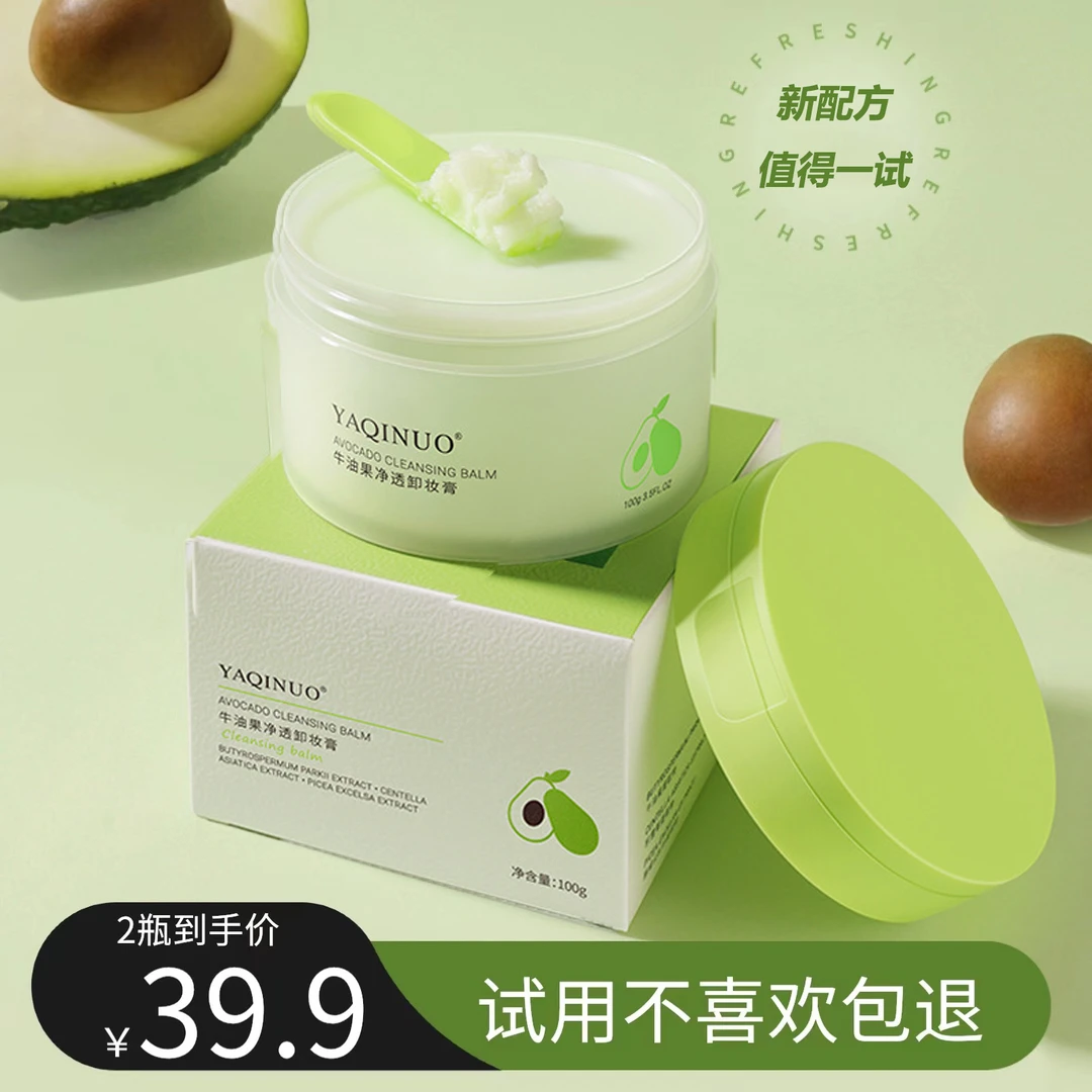 【到手3盒】牛油果净透卸妆膏卸妆油卸彩妆深清洁不油腻温和不刺