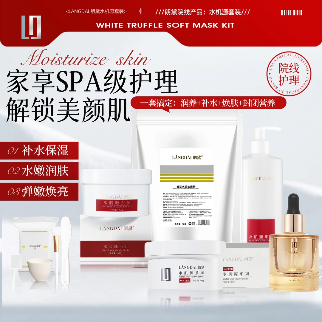 【双十一软膜套组】朗黛院线软膜护肤套组+调制工具