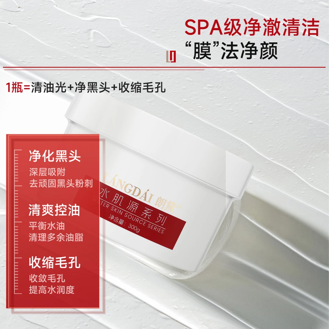 朗黛【院线清洁面膜】300ml大罐包装深层清洁去黑头干油皮适用