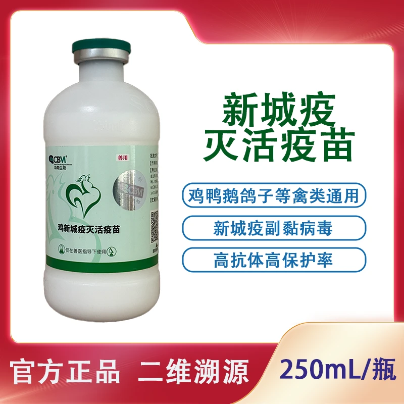 华南生物  新城疫灭活疫苗