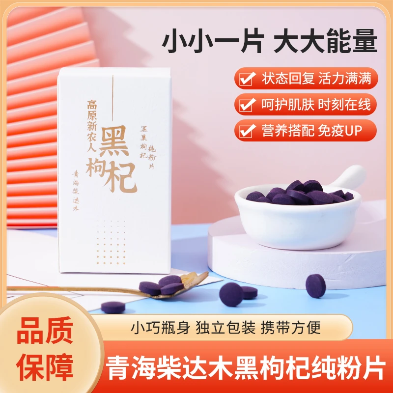 黑果枸杞纯粉片0.5g*60片1盒