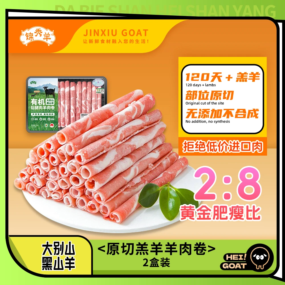 锦秀羊 大别山黑山羊羔羊羊肉卷 300g/盒*2 （厂家直发）