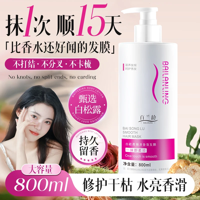 【粉丝专属】800ml白松露发膜护发素柔顺补水顺滑改善干枯毛躁护发