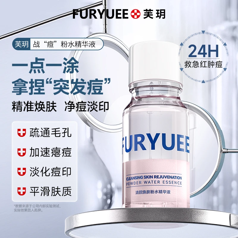 FURYUEE 清颜焕肤粉水精华液（祛痘神器）点涂小粉水净痘袪痘精华